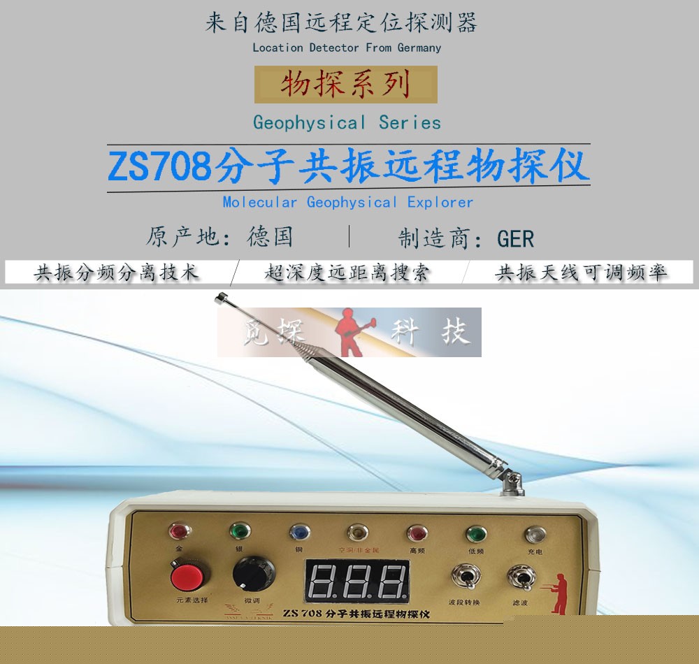 超深度遠程搜索定位地下金屬探測器GER-ZS708分子共振遠程物探儀